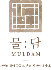 물담 MULDAM