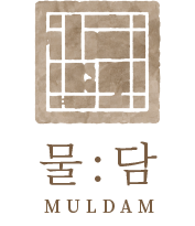 물담 MULDAM